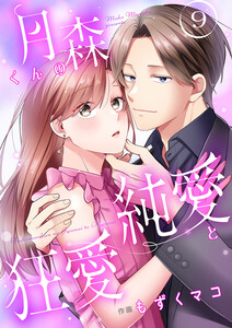 月森くんの純愛と狂愛【ページ版】 (9) 電子書籍版