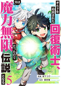 ギルドを追放された回復術士、実は魔力無限だったので規格外の回復魔法で伝説となる (5) 電子書籍版