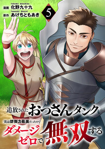 追放されたおっさんタンク、実は防御力最強だったのでダメージゼロで無双する (5) 電子書籍版