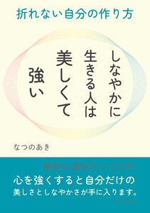 しなやかに生きる人は美しくて強い。折れない自分の作り方 電子書籍版