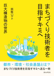 まちづくり技術者を目指すキミへ~巨大構造物の世界~ 電子書籍版