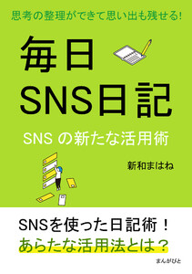 毎日SNS日記~思考の整理ができて思い出も残せる!SNSの新たな活用術~ 電子書籍版