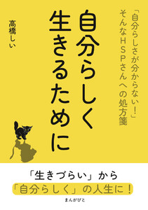 自分らしく生きるために 「自分らしさが分からない!」そんなHSPさんへの処方箋 電子書籍版