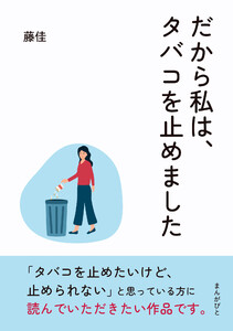だから私は、タバコを止めました 電子書籍版