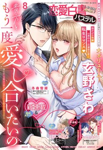 恋愛白書パステル2025年8月号 電子書籍版