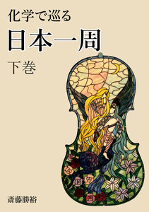 化学で巡る日本一周 下巻 電子書籍版