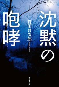 沈黙の咆哮 電子書籍版