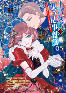 王宮女官の覗き見事件簿 ～空気読まずにあなたの秘密暴きます～(5) 電子書籍版