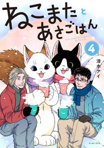 ねこまたとあさごはん 4【電子特典付き】 電子書籍版