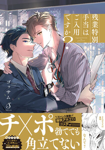 残業特別手当はご入用ですか?【電子書籍特装版】 電子書籍版