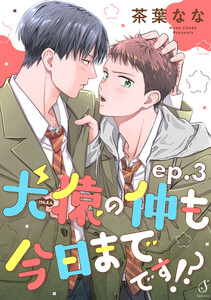 犬猿の仲も今日までです!? 単話版3 電子書籍版