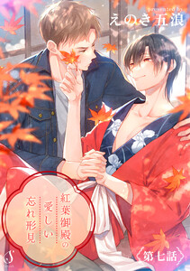 紅葉御殿の愛しい忘れ形見 単話版7 電子書籍版