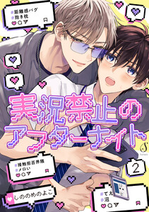 実況禁止のアフターナイト 単話版2 電子書籍版