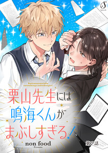 栗山先生には鳴海くんがまぶしすぎる! 単話版2 電子書籍版