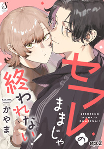 セフレのままじゃ終われない! 単話版2 電子書籍版