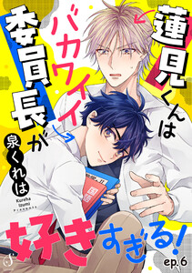 蓮見くんはバカワイイ委員長が好きすぎる! 単話版6 電子書籍版