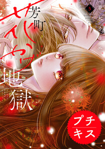 芳町花かげ地獄 プチキス (5) 電子書籍版