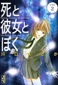 死と彼女とぼく 分冊版 (2) 電子書籍版