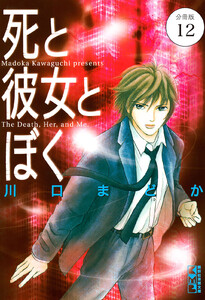 死と彼女とぼく 分冊版 (12) 電子書籍版