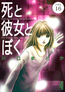 死と彼女とぼく 分冊版 (16) 電子書籍版