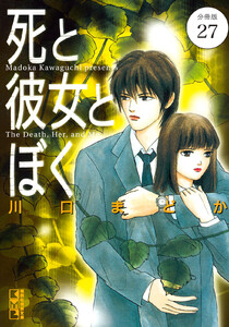 死と彼女とぼく 分冊版 (27) 電子書籍版