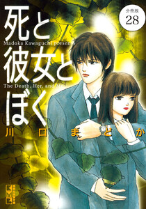 死と彼女とぼく 分冊版 (28) 電子書籍版
