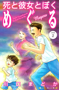 死と彼女とぼく めぐる 分冊版 (2) 電子書籍版