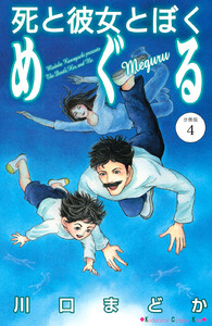 死と彼女とぼく めぐる 分冊版 (4) 電子書籍版