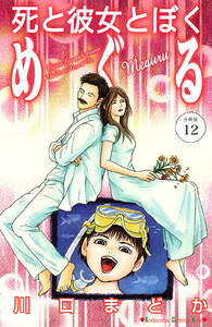 死と彼女とぼく めぐる 分冊版 (12) 電子書籍版