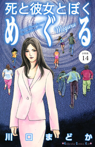死と彼女とぼく めぐる 分冊版 (14) 電子書籍版