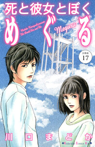 死と彼女とぼく めぐる 分冊版 (17) 電子書籍版