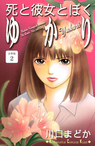死と彼女とぼく ゆかり 分冊版 (2) 電子書籍版