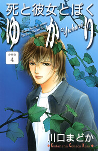 死と彼女とぼく ゆかり 分冊版 (4) 電子書籍版