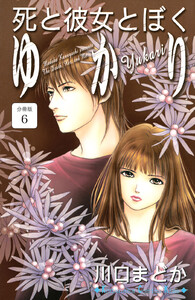 死と彼女とぼく ゆかり 分冊版 (6) 電子書籍版