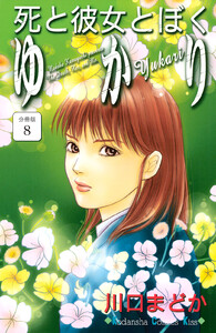 死と彼女とぼく ゆかり 分冊版 (8) 電子書籍版