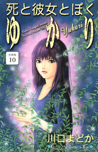 死と彼女とぼく ゆかり 分冊版 (10) 電子書籍版