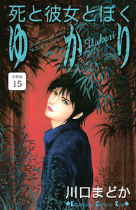 死と彼女とぼく ゆかり 分冊版 (15) 電子書籍版