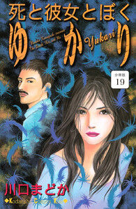 死と彼女とぼく ゆかり 分冊版 (19) 電子書籍版