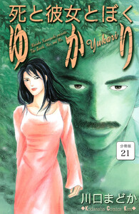 死と彼女とぼく ゆかり 分冊版 (21) 電子書籍版