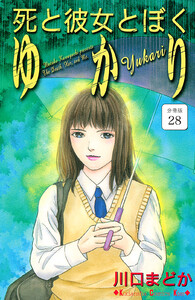 死と彼女とぼく ゆかり 分冊版 (28) 電子書籍版