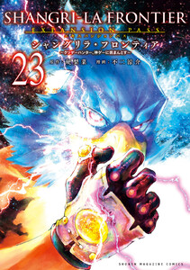 シャングリラ・フロンティア (23)エキスパンションパス ～クソゲーハンター、神ゲーに挑まんとす～ 電子書籍版