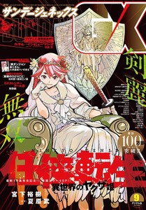 月刊サンデーGX 2025年9月号(2025年8月19日発売) 電子書籍版