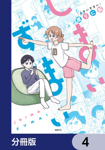 しまいずまい【分冊版】 4 電子書籍版