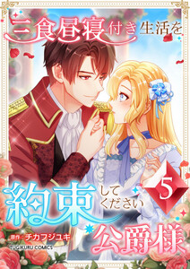 三食昼寝付き生活を約束してください、公爵様 【電子単行本版】 5巻 電子書籍版
