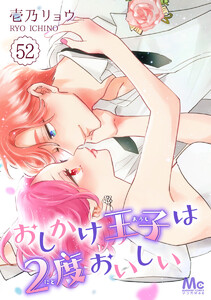 おしかけ王子は2度おいしい (52) 電子書籍版