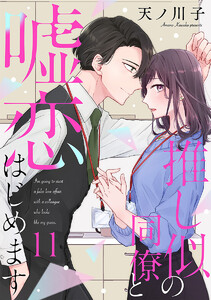 【単話売】推し似の同僚と嘘恋はじめます (11)