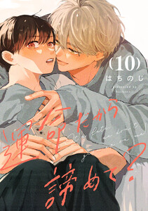 運命だから諦めて? 分冊版 (10)