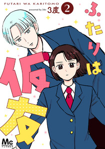 ふたりは仮友 (2) 電子書籍版