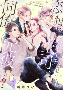 【単話売】恋の相手はバツイチ上司、同僚、元彼…? (5)