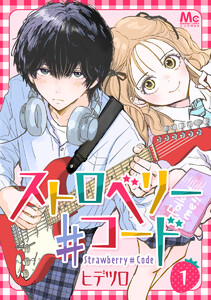 ストロベリー♯コード (1) 電子書籍版